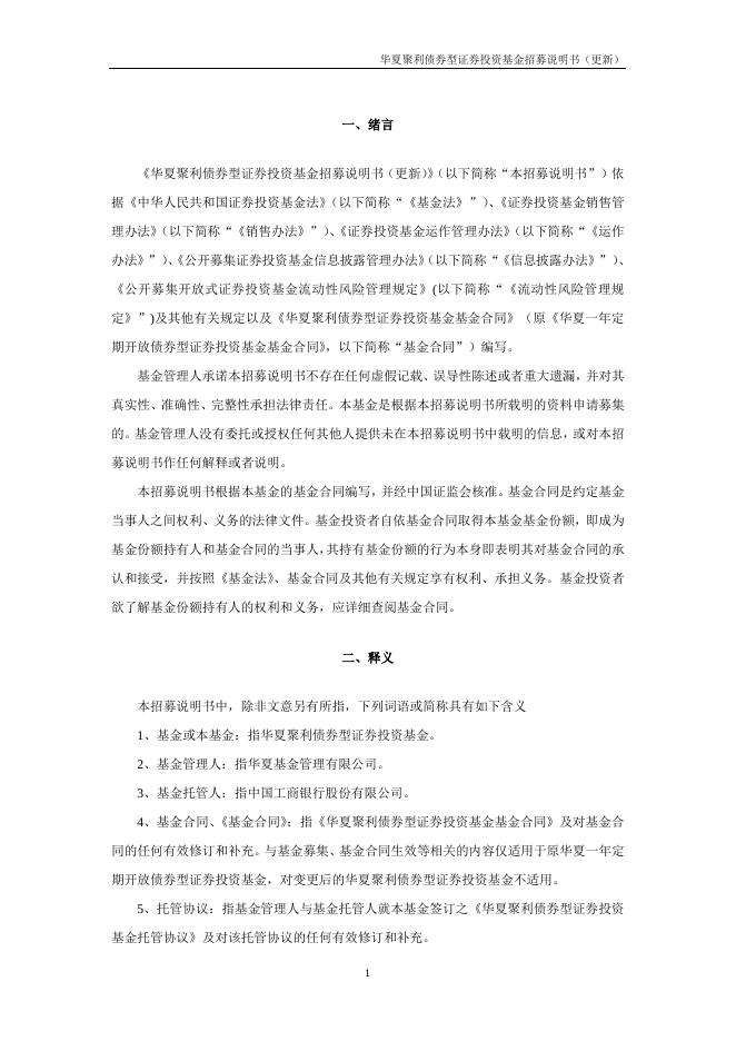 000014_华夏聚利债券型证券投资基金招募说明书更新（2021年12月17日公告）.pdf