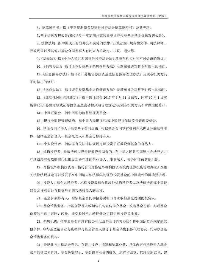 000014_华夏聚利债券型证券投资基金招募说明书更新（2021年12月17日公告）.pdf