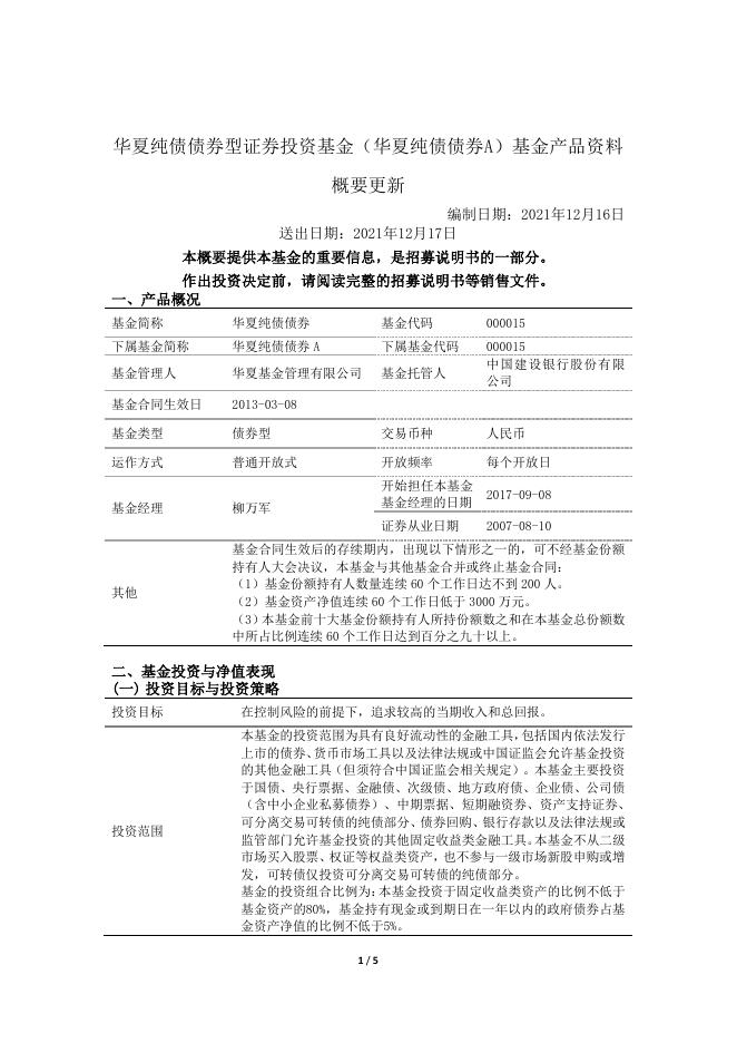 000015_000015_华夏纯债债券型证券投资基金基金产品资料概要更新(2021-12-17).pdf