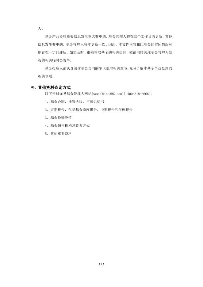 000015_000015_华夏纯债债券型证券投资基金基金产品资料概要更新(2021-12-17).pdf