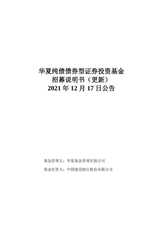 000015_华夏纯债债券型证券投资基金招募说明书更新（2021年12月17日公告）.pdf