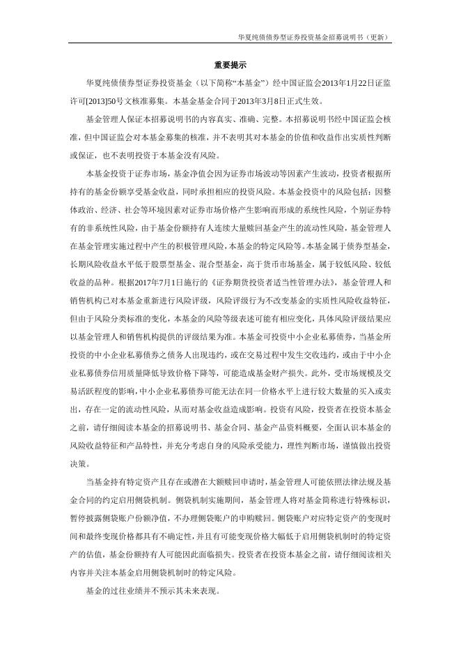 000015_华夏纯债债券型证券投资基金招募说明书更新（2021年12月17日公告）.pdf