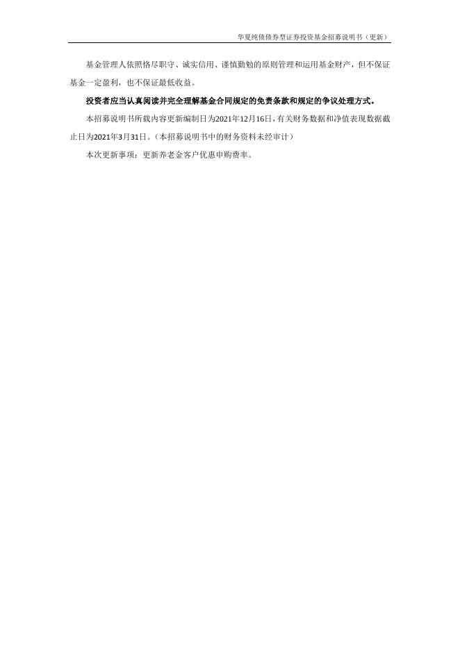 000015_华夏纯债债券型证券投资基金招募说明书更新（2021年12月17日公告）.pdf
