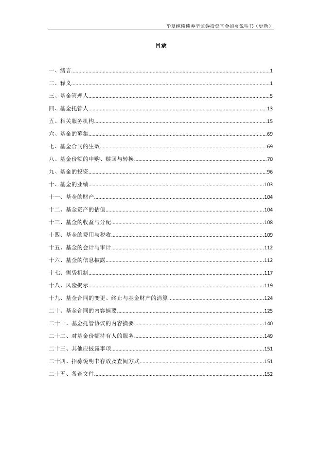 000015_华夏纯债债券型证券投资基金招募说明书更新（2021年12月17日公告）.pdf