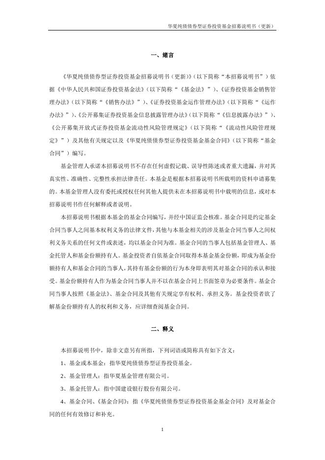 000015_华夏纯债债券型证券投资基金招募说明书更新（2021年12月17日公告）.pdf