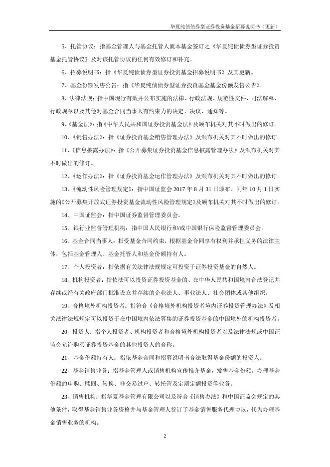 000015_华夏纯债债券型证券投资基金招募说明书更新（2021年12月17日公告）.pdf