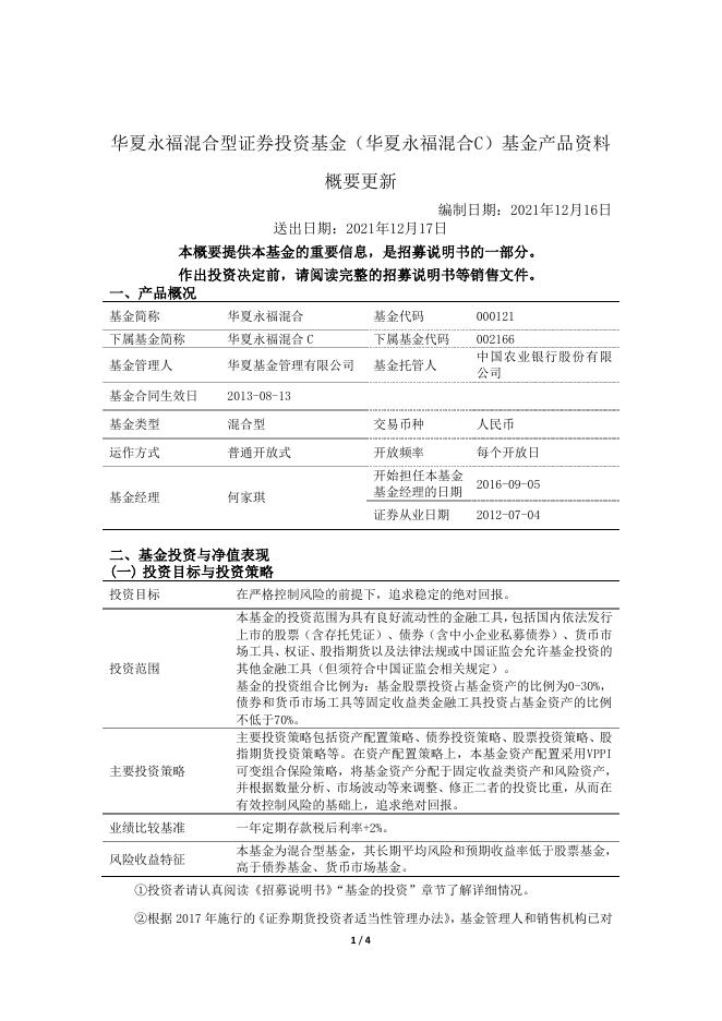 000121_002166_华夏永福混合型证券投资基金基金产品资料概要更新(2021-12-17).pdf