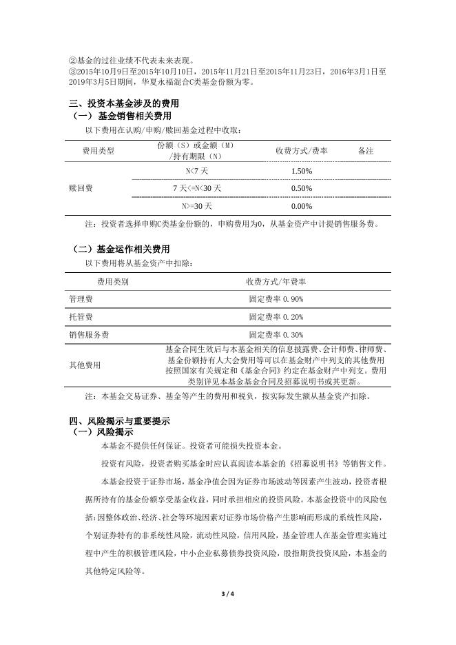000121_002166_华夏永福混合型证券投资基金基金产品资料概要更新(2021-12-17).pdf