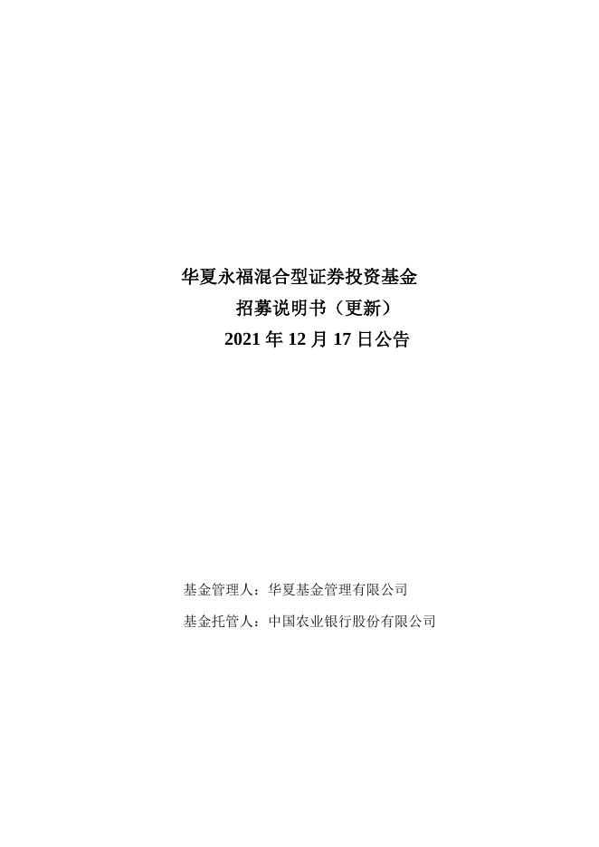 000121_华夏永福混合型证券投资基金招募说明书更新（2021年12月17日公告）.pdf