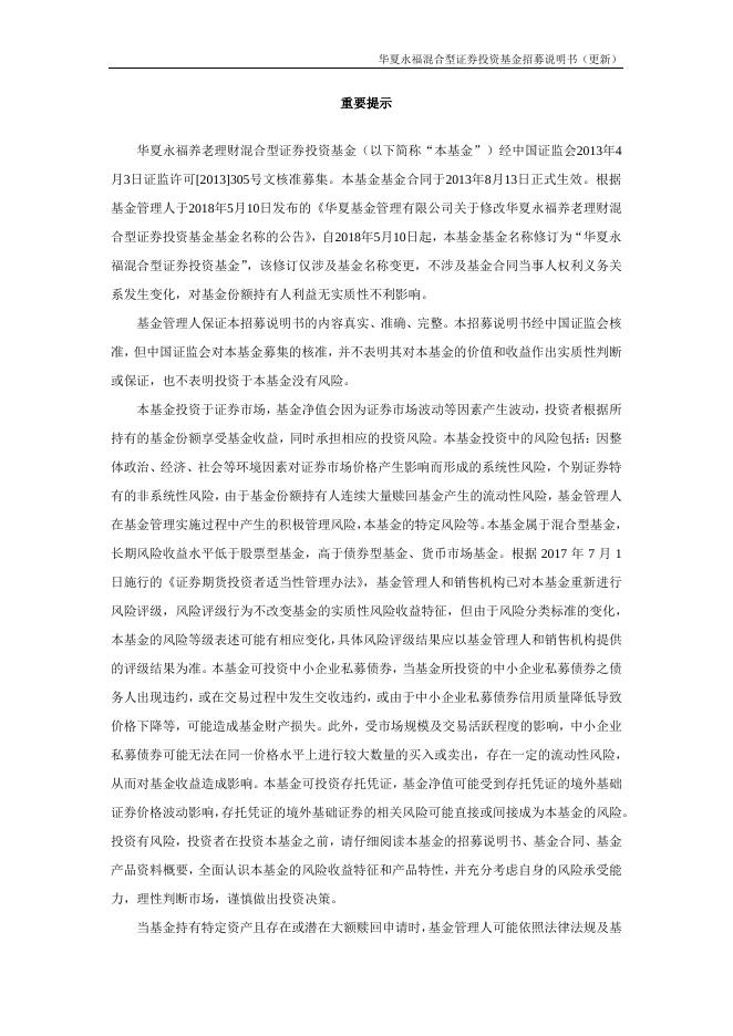 000121_华夏永福混合型证券投资基金招募说明书更新（2021年12月17日公告）.pdf