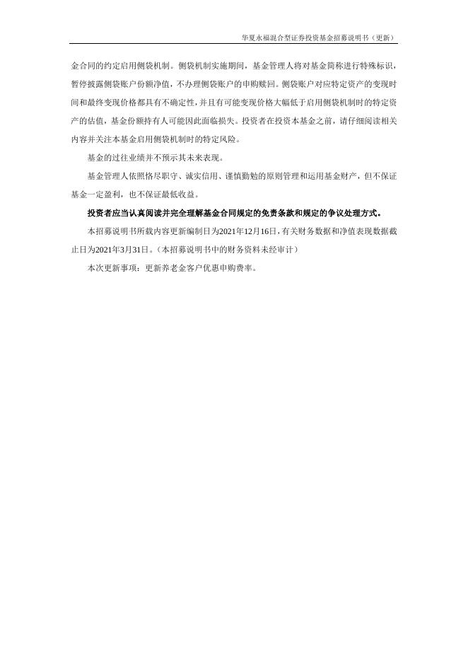 000121_华夏永福混合型证券投资基金招募说明书更新（2021年12月17日公告）.pdf