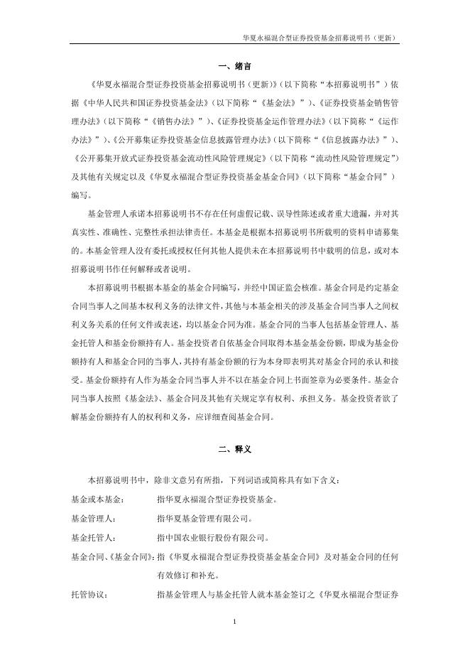 000121_华夏永福混合型证券投资基金招募说明书更新（2021年12月17日公告）.pdf
