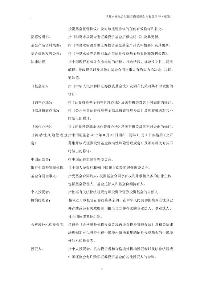 000121_华夏永福混合型证券投资基金招募说明书更新（2021年12月17日公告）.pdf
