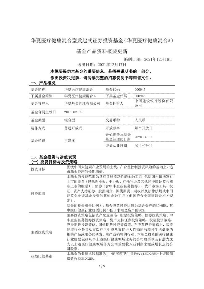 000945_000945_华夏医疗健康混合型发起式证券投资基金基金产品资料概要更新(2021-12-17).pdf