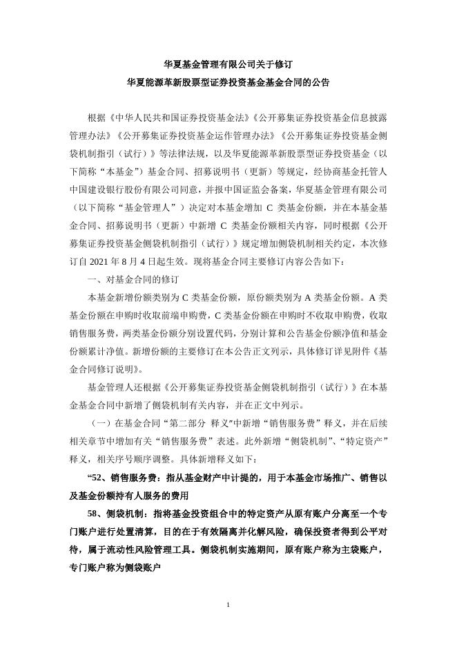 20210730华夏基金管理有限公司关于修订华夏能源革新股票型证券投资基金基金合同的公告.pdf