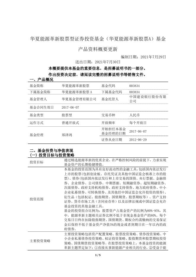 华夏能源革新股票型证券投资基金（华夏能源革新股票A）基金产品资料概要更新.pdf