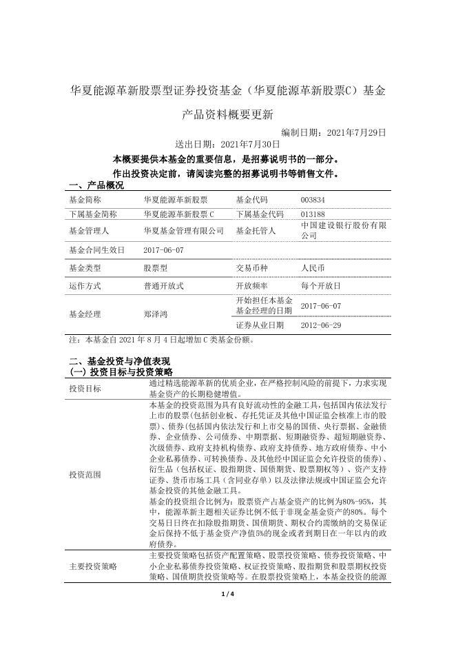 华夏能源革新股票型证券投资基金（华夏能源革新股票C）基金产品资料概要更新.pdf