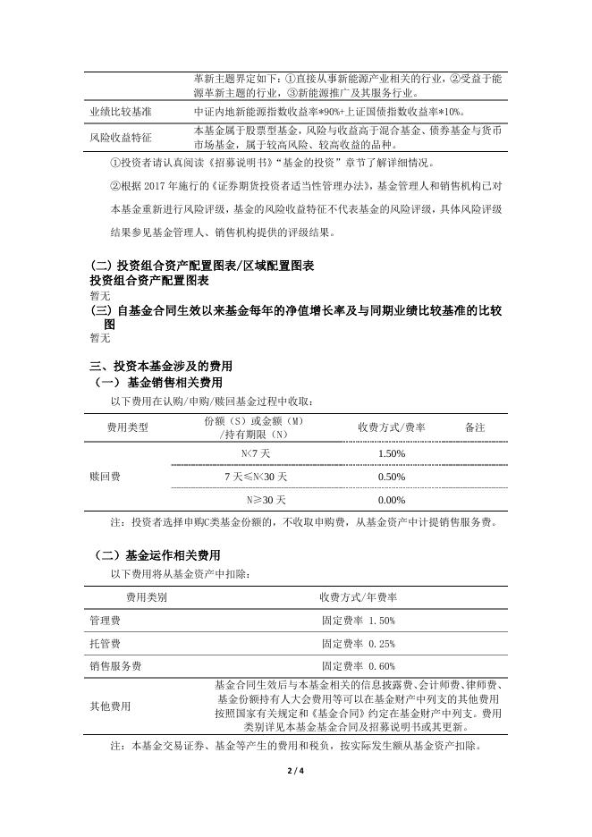 华夏能源革新股票型证券投资基金（华夏能源革新股票C）基金产品资料概要更新.pdf