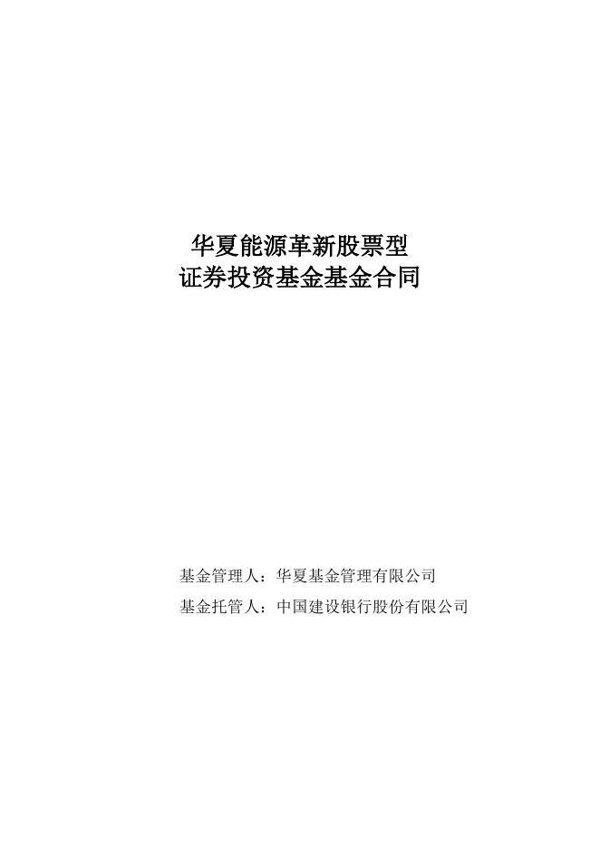 华夏能源革新股票型证券投资基金基金合同.pdf