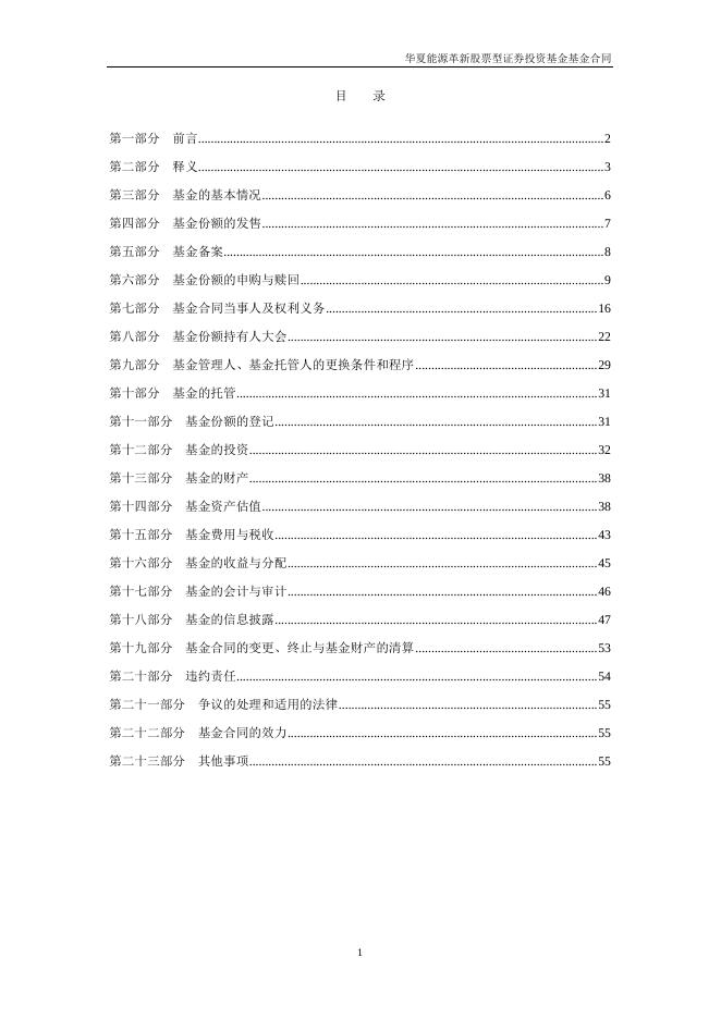 华夏能源革新股票型证券投资基金基金合同.pdf