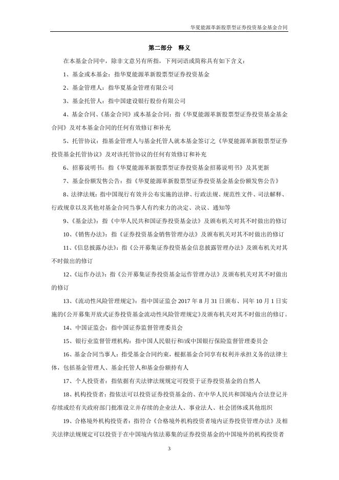 华夏能源革新股票型证券投资基金基金合同.pdf