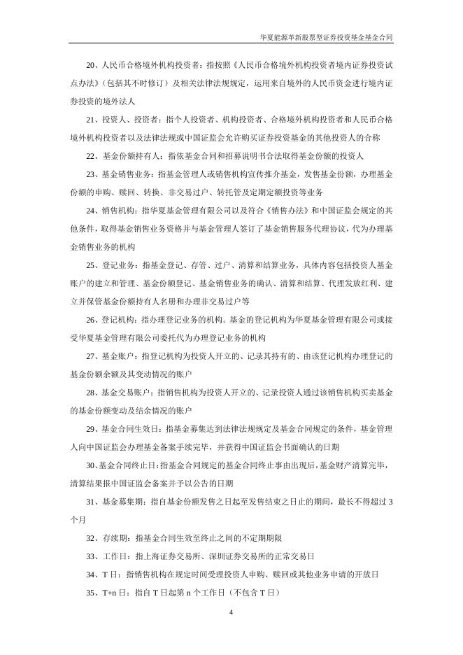 华夏能源革新股票型证券投资基金基金合同.pdf