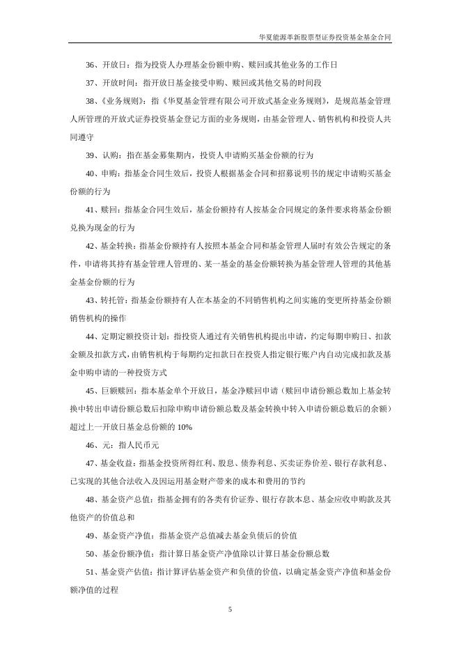 华夏能源革新股票型证券投资基金基金合同.pdf