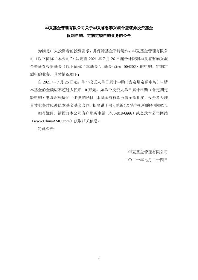 20210724华夏基金管理有限公司关于华夏睿磐泰兴混合型证券投资基金限制申购、定期定额申购业务的公告.pdf