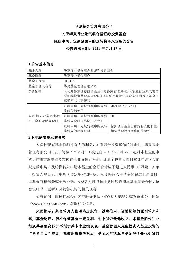 20210727华夏基金管理有限公司关于华夏行业景气混合型证券投资基金限制申购、定期定额申购及转换转入业务的公告.pdf