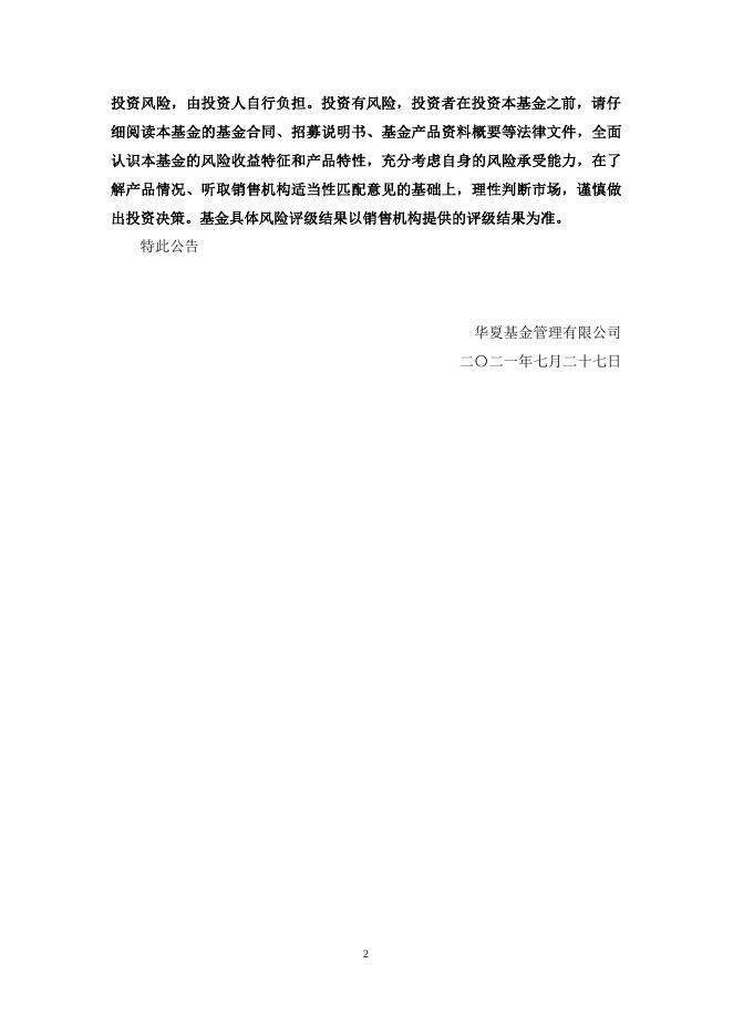20210727华夏基金管理有限公司关于华夏行业景气混合型证券投资基金限制申购、定期定额申购及转换转入业务的公告.pdf