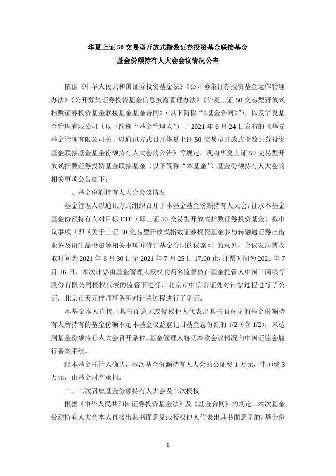 20210727华夏上证50交易型开放式指数证券投资基金联接基金基金份额持有人大会会议情况公告.pdf