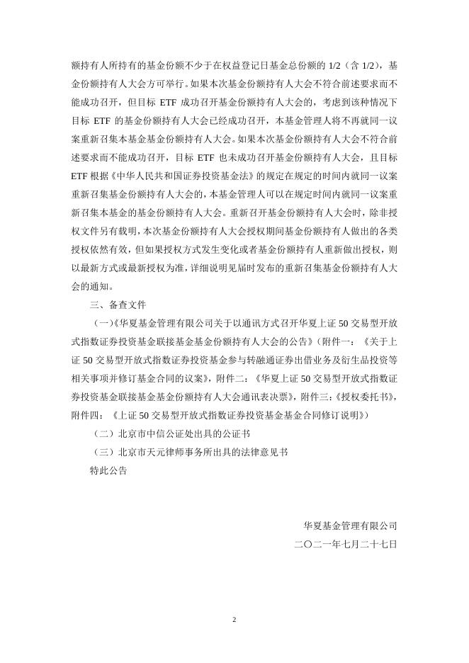 20210727华夏上证50交易型开放式指数证券投资基金联接基金基金份额持有人大会会议情况公告.pdf