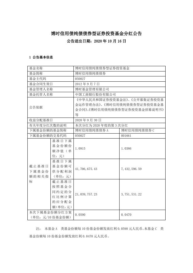 博时信用债纯债债券型证券投资基金分红公告.pdf