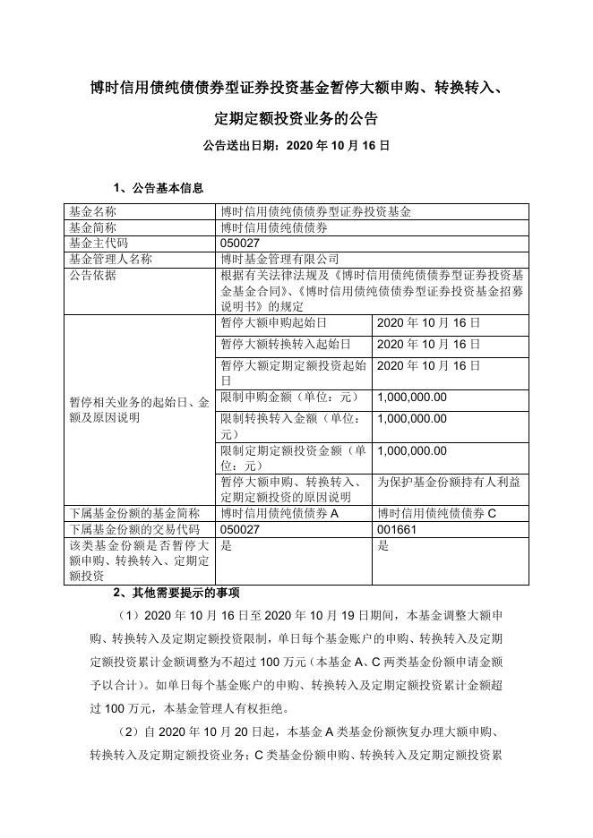 博时信用债纯债债券型证券投资基金暂停大额申购、转换转入、定期定额投资业务的公告.pdf