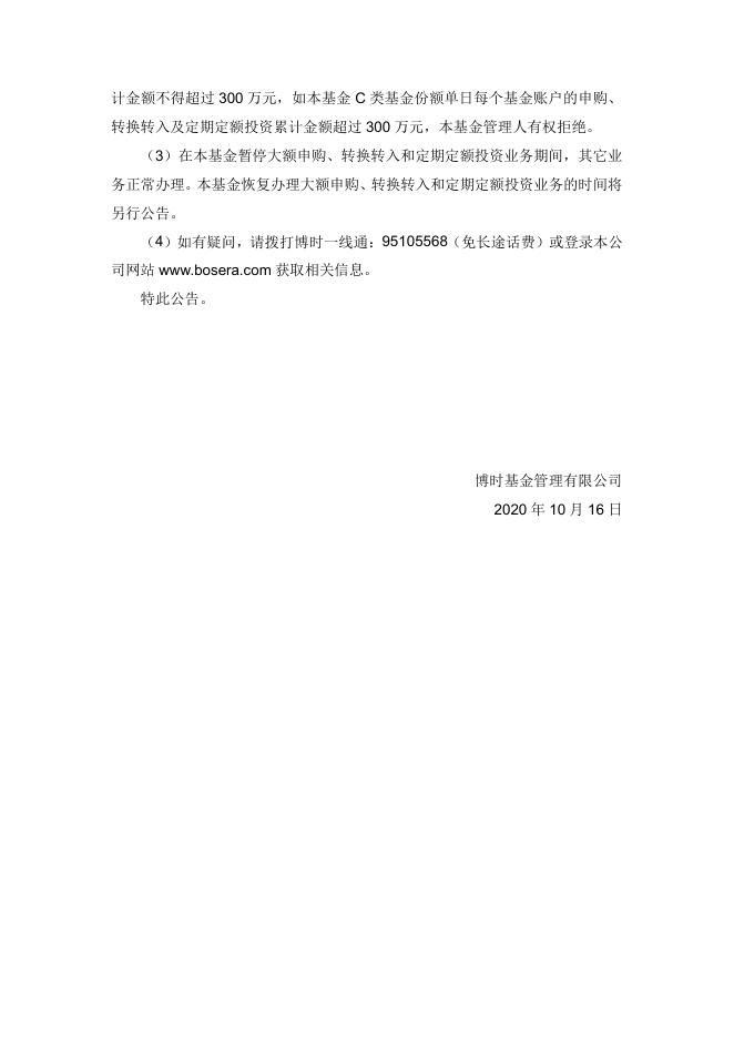 博时信用债纯债债券型证券投资基金暂停大额申购、转换转入、定期定额投资业务的公告.pdf