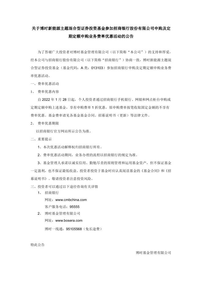 关于博时新能源主题混合型证券投资基金参加招商银行申购及定投业务费率优惠活动的公告.pdf