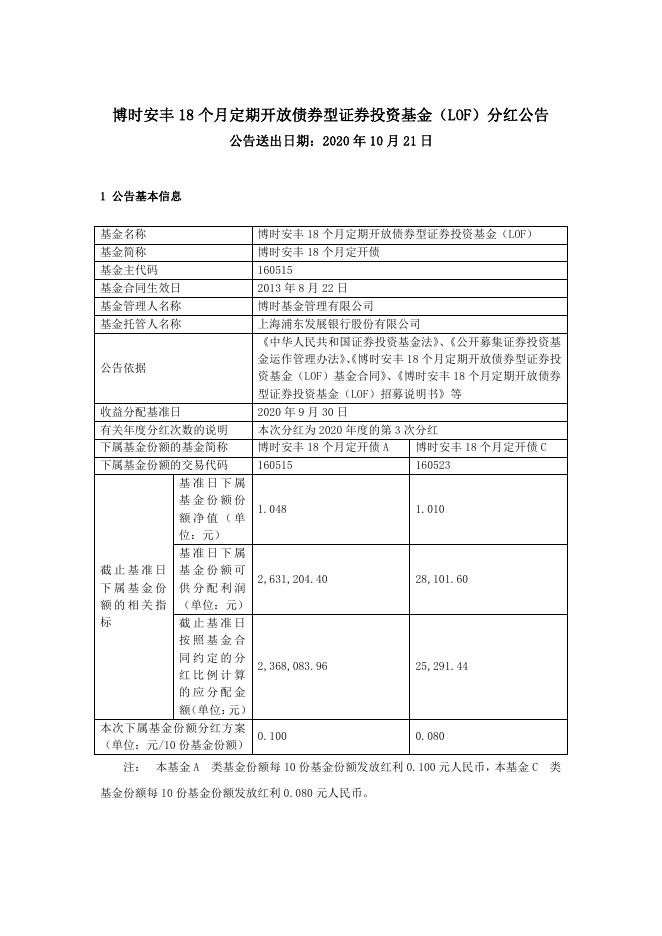 博时安丰18个月定期开放债券型证券投资基金（LOF）分红公告.pdf