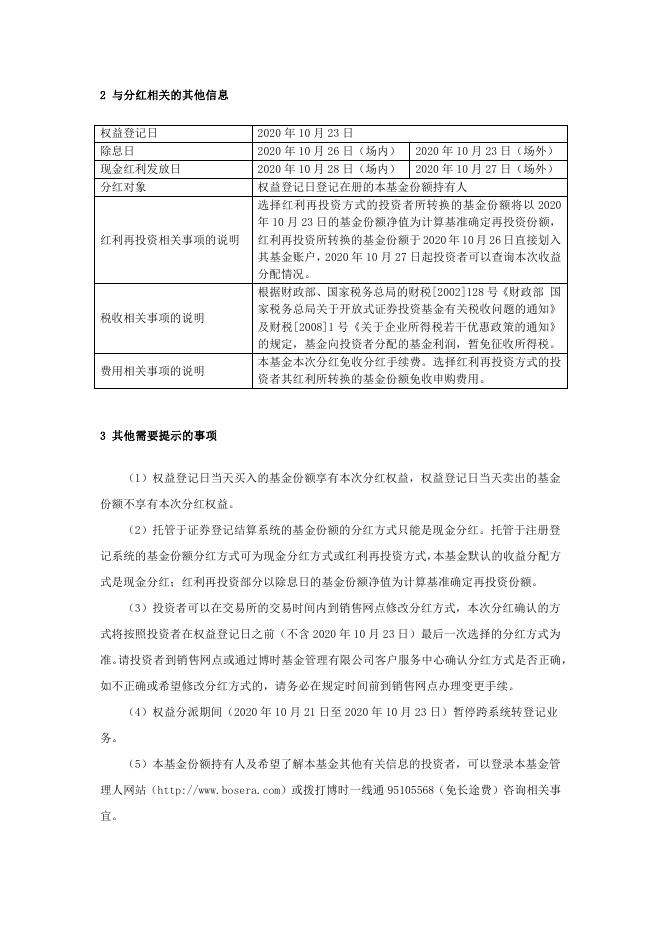 博时安丰18个月定期开放债券型证券投资基金（LOF）分红公告.pdf