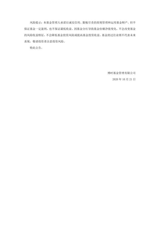 博时安丰18个月定期开放债券型证券投资基金（LOF）分红公告.pdf