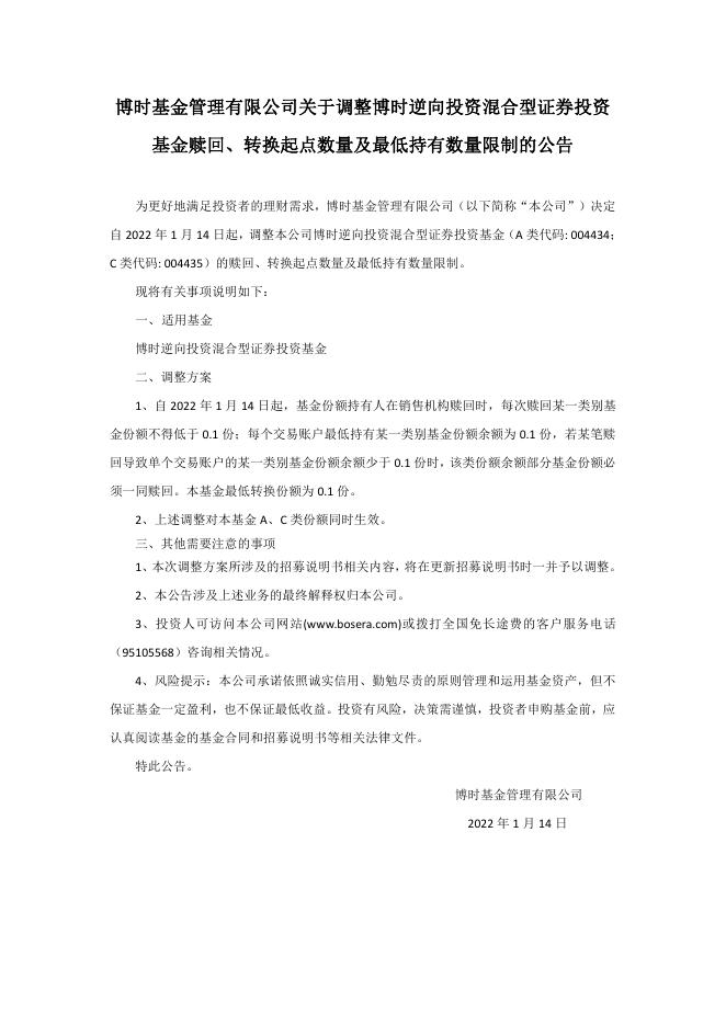 博时基金管理有限公司关于调整博时逆向投资混合型证券投资基金赎回、转换起点数量及最低持有数量限制的公告.pdf
