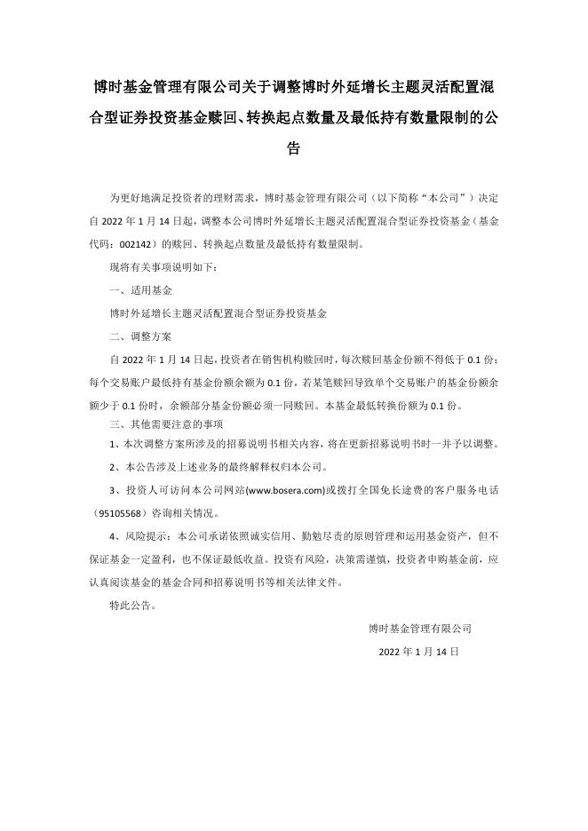 博时基金管理有限公司关于调整博时外延增长主题灵活配置混合型证券投资基金赎回、转换起点数量及最低持有数量限制的公告.pdf