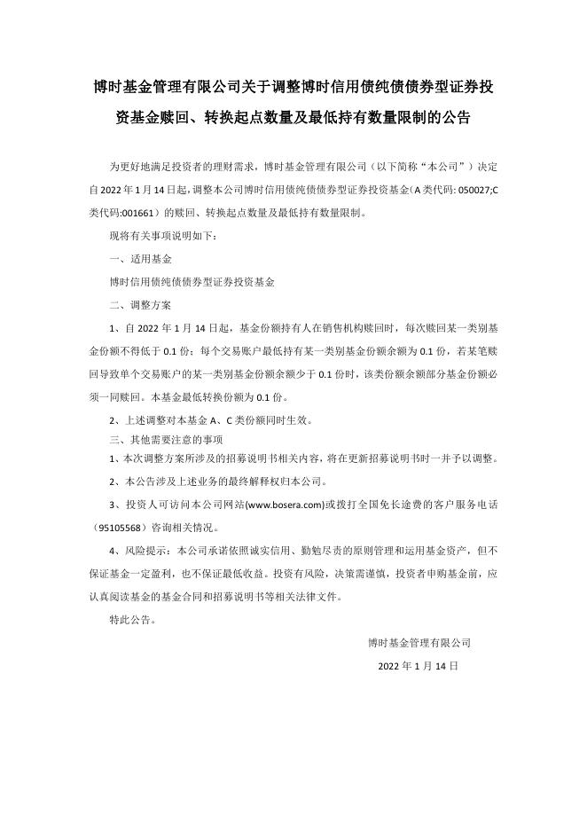 博时基金管理有限公司关于调整博时信用债纯债债券型证券投资基金赎回、转换起点数量及最低持有数量限制的公告.pdf