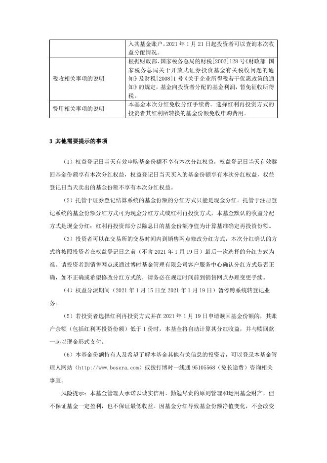 博时主题行业混合型证券投资基金(LOF)分红公告.pdf