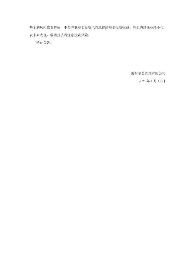 博时主题行业混合型证券投资基金(LOF)分红公告.pdf