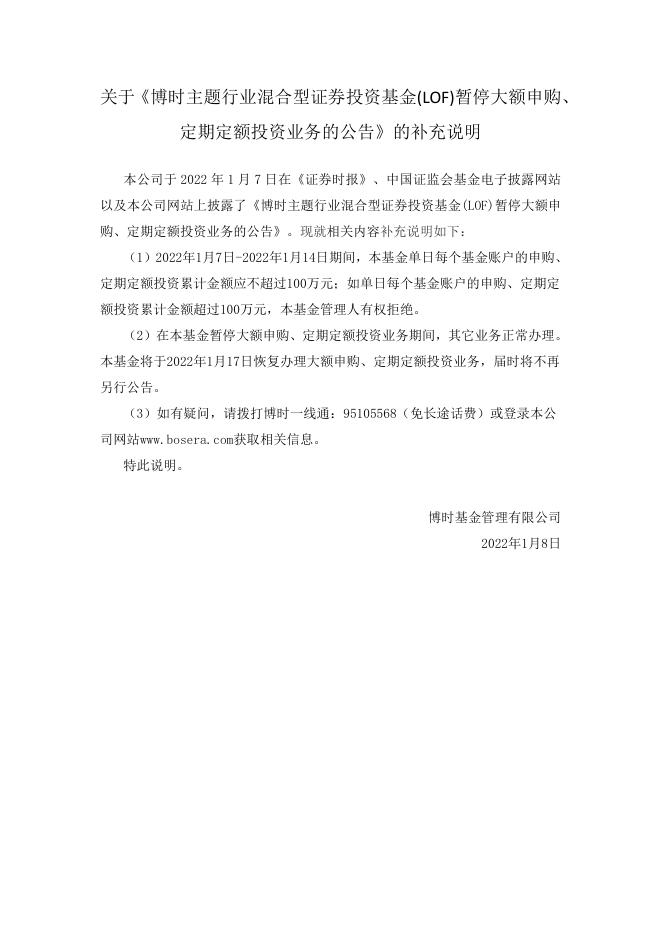 关于《博时主题行业混合型证券投资基金(LOF)暂停大额申购、定期定额投资业务的公告》的补充说明.pdf