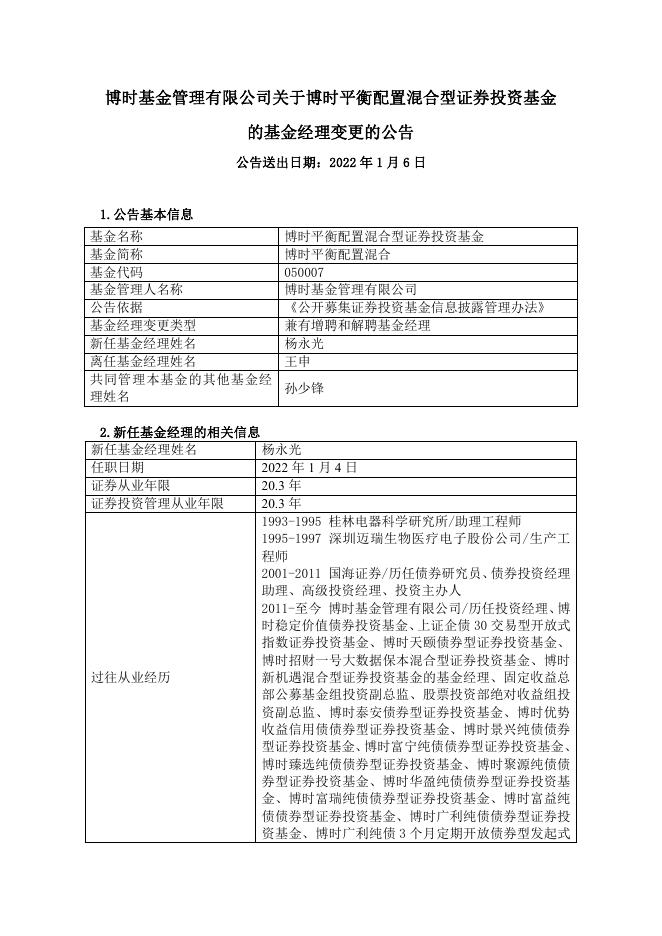 博时基金管理有限公司关于博时平衡配置混合型证券投资基金的基金经理变更的公告.pdf