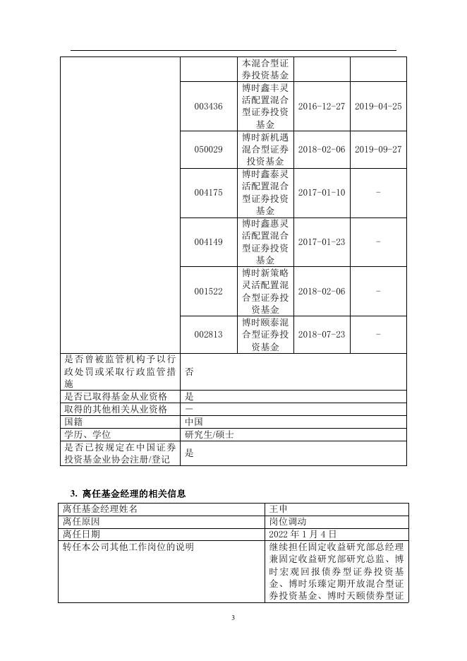 博时基金管理有限公司关于博时平衡配置混合型证券投资基金的基金经理变更的公告.pdf