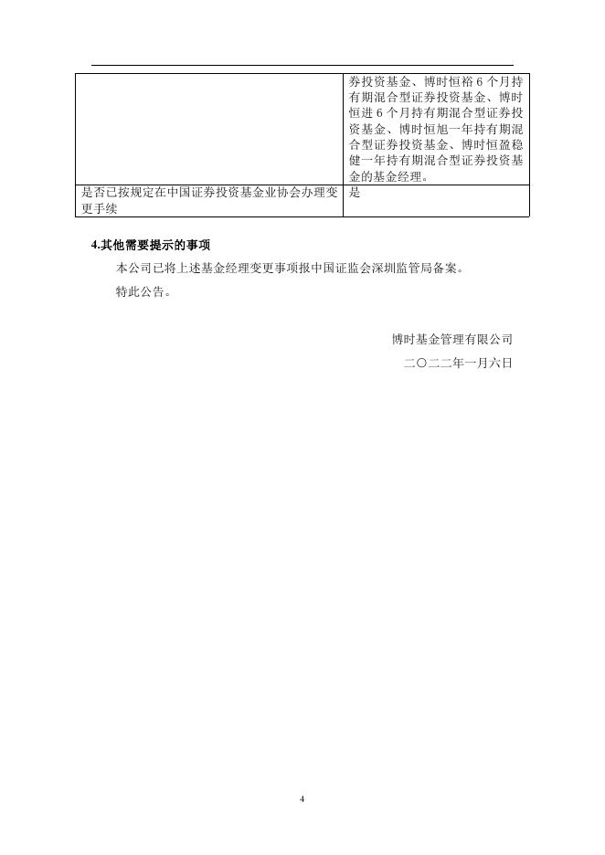 博时基金管理有限公司关于博时平衡配置混合型证券投资基金的基金经理变更的公告.pdf