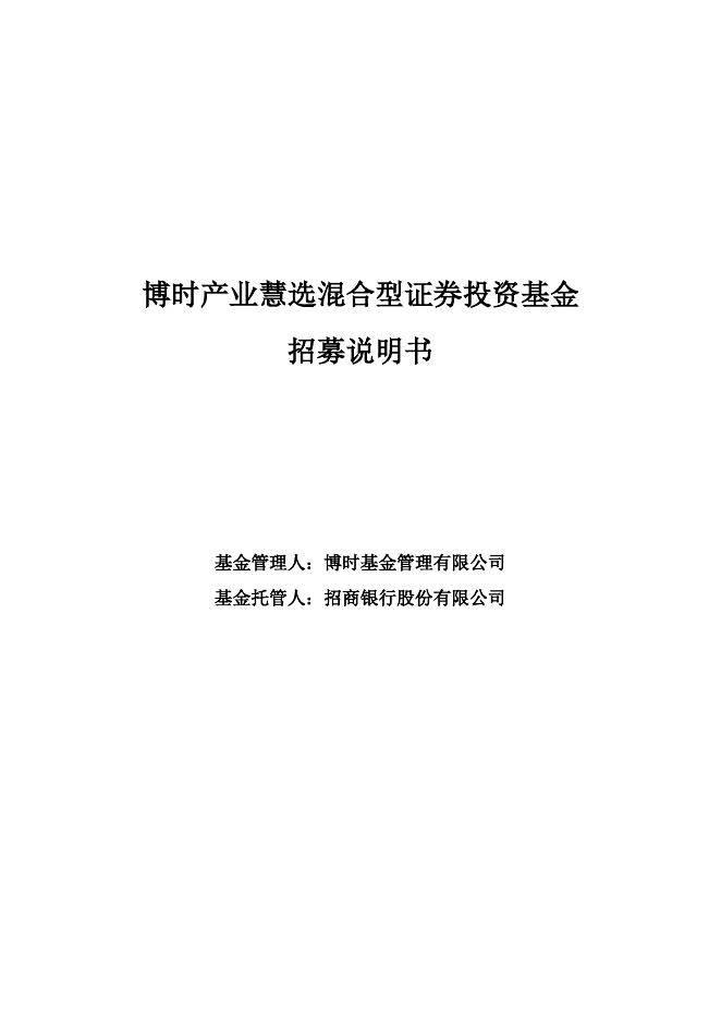 博时产业慧选混合型证券投资基金招募说明书.pdf