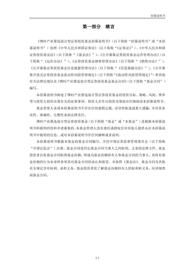 博时产业慧选混合型证券投资基金招募说明书.pdf
